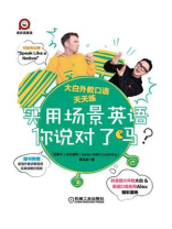 实用场景英语你说对了吗？——大白外教口语天天练