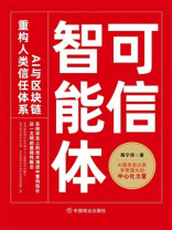 可信智能体：AI与区块链重构人类信任体系