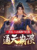 洪荒:人在截教当杠精,通天崩溃 洪荒:人在截教当杠精,通天崩溃