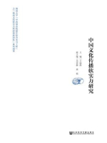 中国文化传播软实力研究