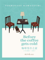 咖啡变冷之前（before the coffee gets cold）