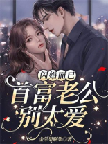 闪婚而已，首富老公别太爱