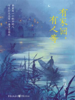 有家回，有人等