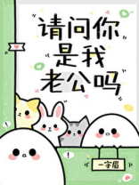 请问你是我老公吗