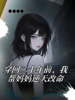 穿回二十年前，我帮妈妈逆天改命