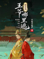 朕本红妆：王爷哪里逃