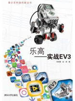 乐高：实战EV3（青少年科技创新丛书）