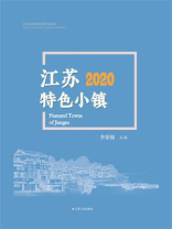 江苏特色小镇2020