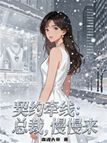 契约牵线：总裁，慢慢来