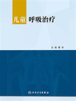 儿童呼吸治疗