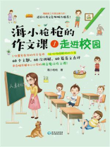 海小枪枪的作文课1：走进校园