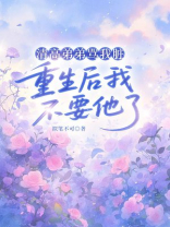 清高弟弟骂我脏，重生后我不要他了