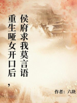 重生哑女开口后，侯府求我莫言语