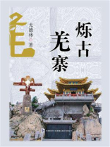 烁古羌寨 烁古羌寨
