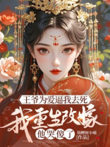 王爷为爱逼我去死，我重生改嫁他哭傻了