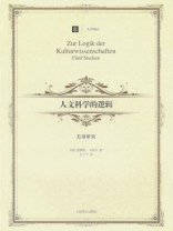 人文科学的逻辑
