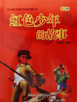红色少年的故事