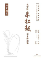 名中医朱松毅学术传承集