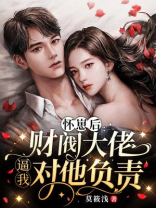 怀崽后：财阀大佬逼我对他负责