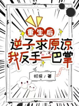 重生后，逆子求原谅，我反手一巴掌