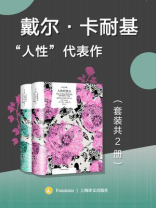 戴尔·卡耐基“人性”代表作（全2册）