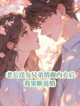 老公送女兄弟情趣内衣后，我果断退婚