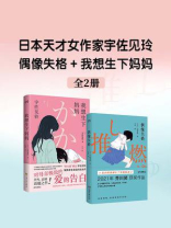 日本天才女作家宇佐见玲：偶像失格+我想生下妈妈（共2册）