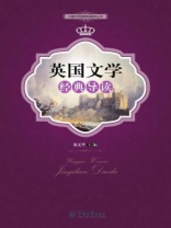 外国文学经典导读系列丛书·英国文学经典导读