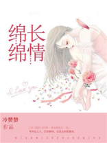绵绵长情