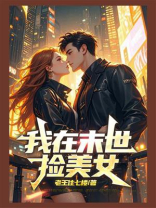 我在末世捡美女