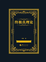 终极真理论
