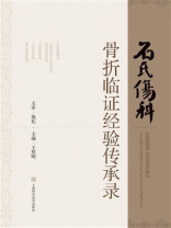 石氏伤科骨折临证经验传承录