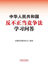 中华人民共和国反不正当竞争法学习问答