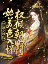 穿越女尊后，她美色入怀权倾朝野