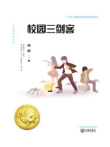 大白鲸科幻世界·校园三剑客