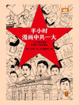 半小时漫画中共一大 半小时漫画中共一大