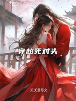 穿越死对头