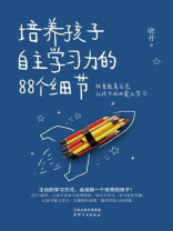 培养孩子自主学习力的88个细节