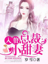 入赘总裁小甜妻