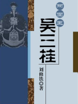 两面王吴三桂