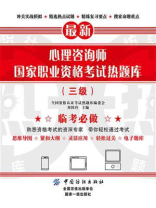 心理咨询师国家职业资格考试热题库（三级）