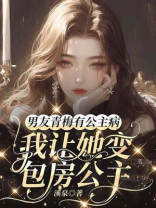 男友青梅有公主病，我许愿她变真公主