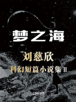 梦之海：刘慈欣科幻短篇小说集II