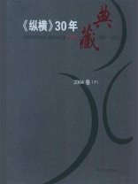 《纵横》30年典藏（2004卷）：下