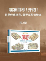 瞄准目标！开炮！世界经典坦克、装甲车科普绘本（全2册）