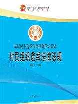 村民组织选举法律法规