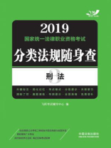 2019国家统一法律职业资格考试分类法规随身查：刑法