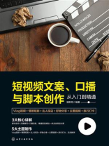 短视频文案、口播与脚本创作从入门到精通