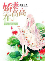 帝少追缉令：娇妻高高在上