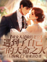 对女人过敏的老公，遇到了自己的天命之人后悔疯了